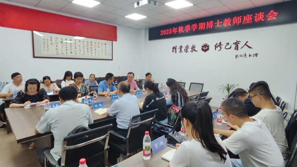 公司举行2025年秋季学期博士教师座谈会